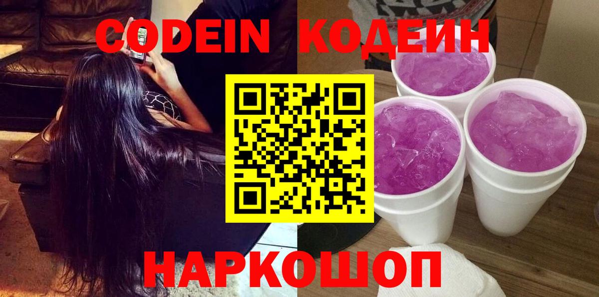 Россошь  Кодеин напиток Lean (лин)  Кодеин Purple Drank  Вход с VPN 